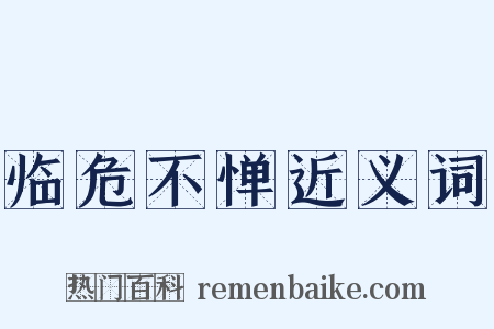 临危不惮近义词是什么意思的图片